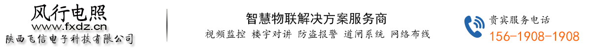 风行电照(fxdz.cn) - 弱电工程安防监控器材服务商 